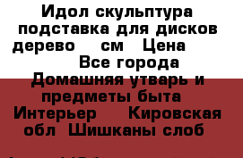 Идол скульптура подставка для дисков дерево 90 см › Цена ­ 3 000 - Все города Домашняя утварь и предметы быта » Интерьер   . Кировская обл.,Шишканы слоб.